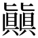 㒹
