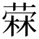 𰘓