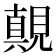 𰴓