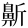 𱌓
