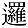 邏