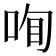 𠲾