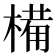 𣖾