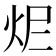 𤆾