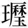 𤪾