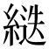 𦂾