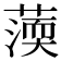 𦺾