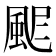 𩖾
