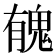 𩲾