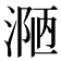 𪶾