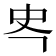 𭆾