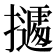 𭢾