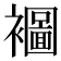 𮖾