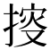 𢯱