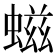 螆
