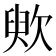 䶾