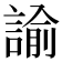 諭