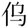 𠆿