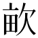 𣢿