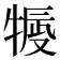 𤚿