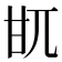 𤮿