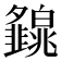 𤾿
