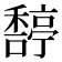 𥢿