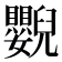 𦦿