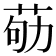 𦮿