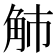 𧢿