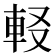 𨊿