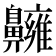 𪖿
