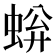 𫊿