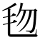 𬆿