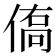 𬾿