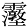 𮦿