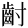 𮮿