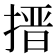 搢