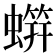 䗗