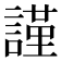 謹