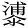 𣿀