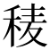 𥟀
