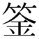 𥯀