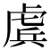 𧇀