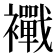 𧟀