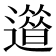 𨗀