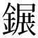 𨫀