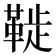 𩋀