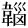 𩏀