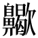 𪗀